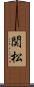 関松 Scroll