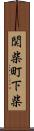 関柴町下柴 Scroll