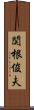 関根俊夫 Scroll