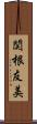 関根友美 Scroll