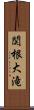 関根大滝 Scroll