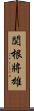 関根將雄 Scroll