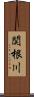 関根川 Scroll