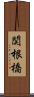 関根橋 Scroll