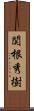 関根秀樹 Scroll