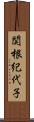 関根紀代子 Scroll