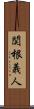 関根義人 Scroll