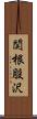 関根股沢 Scroll