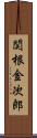 関根金次郎 Scroll