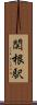 関根駅 Scroll