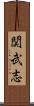 関武志 Scroll