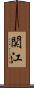 関江 Scroll