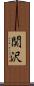 関沢 Scroll