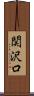 関沢口 Scroll
