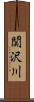 関沢川 Scroll