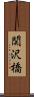 関沢橋 Scroll