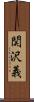 関沢義 Scroll