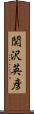 関沢英彦 Scroll