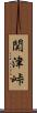 関津峠 Scroll