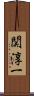 関淳一 Scroll