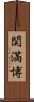 関満博 Scroll