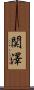 関澤 Scroll