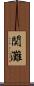 関灘 Scroll