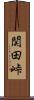 関田峠 Scroll