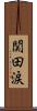 関田涙 Scroll
