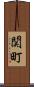 関町 Scroll