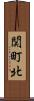 関町北 Scroll