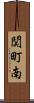 関町南 Scroll