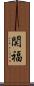 関福 Scroll