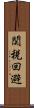 関税回避 Scroll