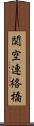 関空連絡橋 Scroll
