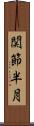 関節半月 Scroll