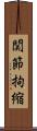 関節拘縮 Scroll