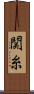 関糸 Scroll