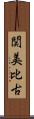 関美比古 Scroll