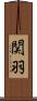 関羽 Scroll