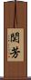 関芳 Scroll