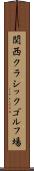 関西クラシックゴルフ場 Scroll