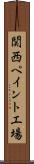 関西ペイント工場 Scroll