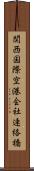 関西国際空港会社連絡橋 Scroll