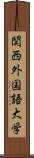 関西外国語大学 Scroll