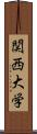 関西大学 Scroll