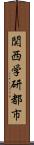 関西学研都市 Scroll