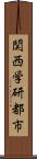 関西学研都市 Scroll