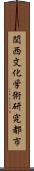 関西文化学術研究都市 Scroll