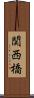 関西橋 Scroll